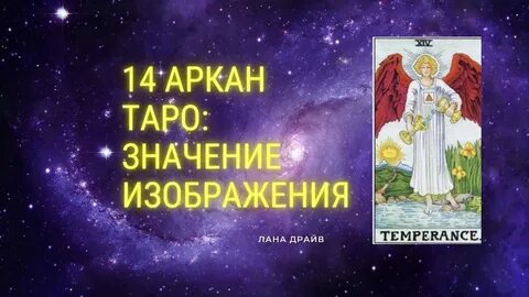 14 аркан в матрице совместимости в отношениях