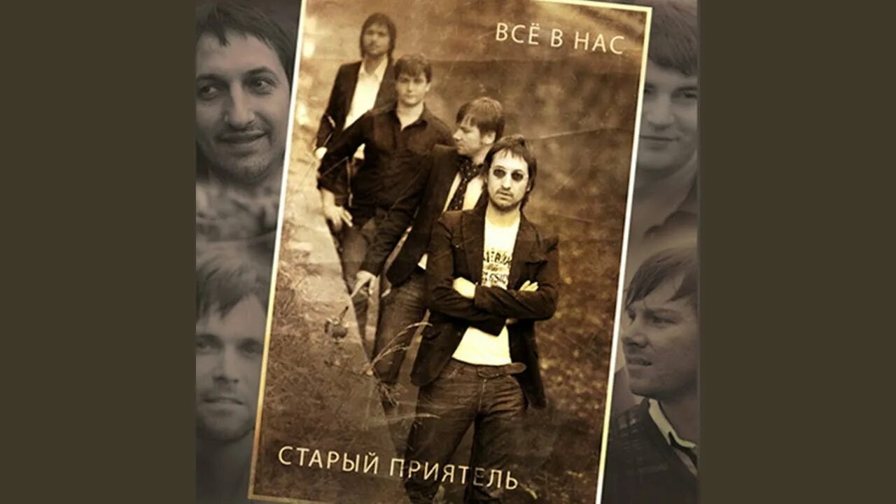 Старый приятель группа обложки. Старый. Мои дворовые друзья любэ. Старый приятель 1995. Старый приятель.