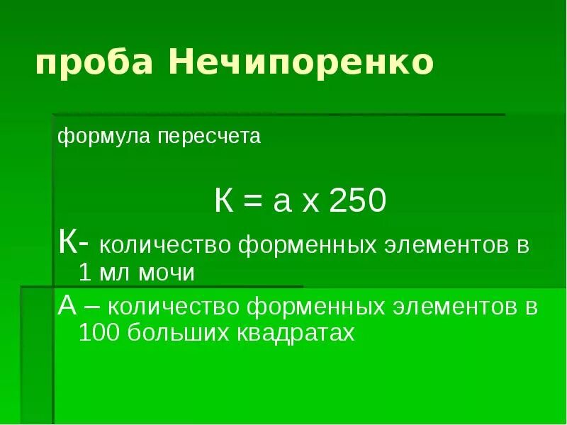 Нечипоренко методика подсчета. Моча по Нечипоренко подсчет. Подсчет форменных элементов по Нечипоренко. Моча по Нечипоренко формула подсчета.