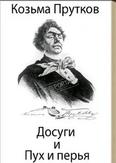 Козьма прутков псевдоним