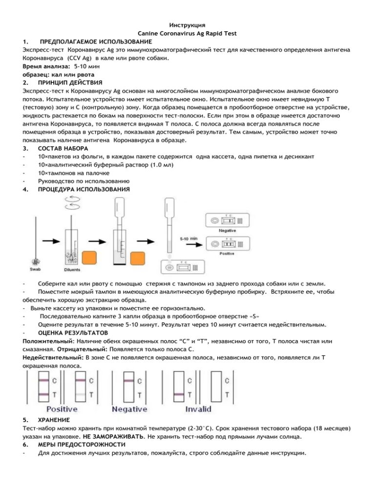 Экспресс тест на коронавирус инструкция. Экспресс тест на коронавирус инст. Экспресс текст на короновирус инструкция. Инструкция к эспресс тесту. Тест на коронавирус по тесту