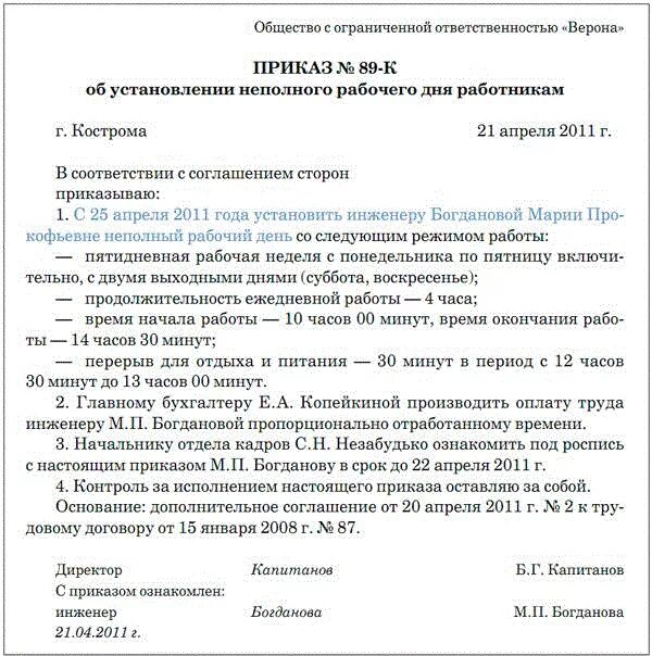 Работник устраивается на полставки образец. Неполный рабочий день на 0.5 ставки. Приказ на совмещение не полной стаки. Приказ неполный рабочий день образец.