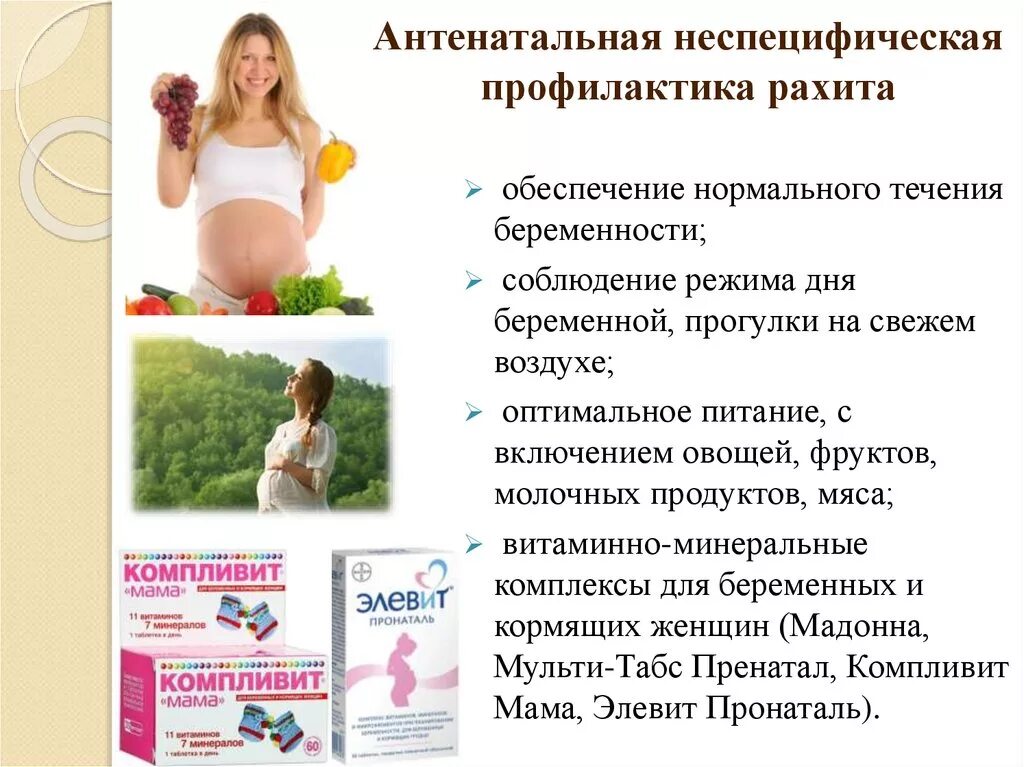 Профилактика при рахите. Рахит у детей:: этиология, патогенез, клиника. Памятка при рахите. Рекомендации при рахите у детей. Профилактика рахита до рождения ребенка.