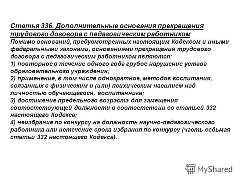 порядок заключения трудового договора с педагогом. ст 336 тк рф. ст 336 тк. трудовой договор с педагогическим работником. ст 336 тк.