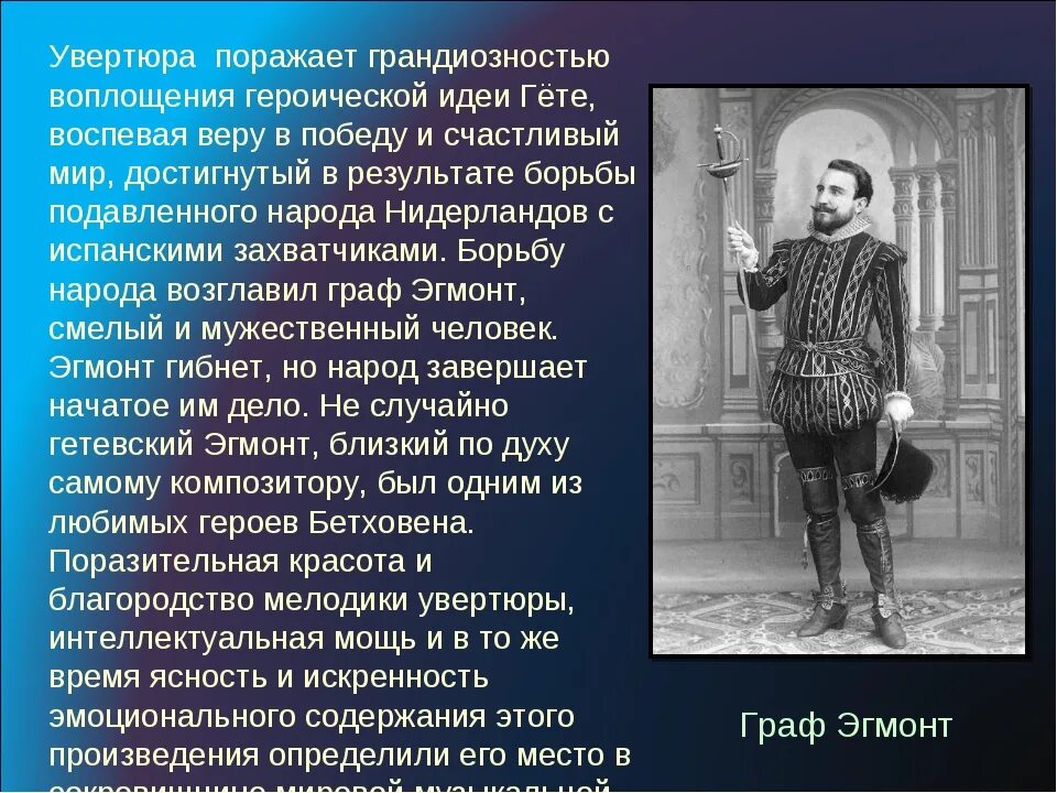 Гете увертюра. Гете Эгмонт Бетховен. Увертюра Эгмонт Бетховен. Увертюра Эгмонт краткое содержание. Увертюра Эгмонт презентация.