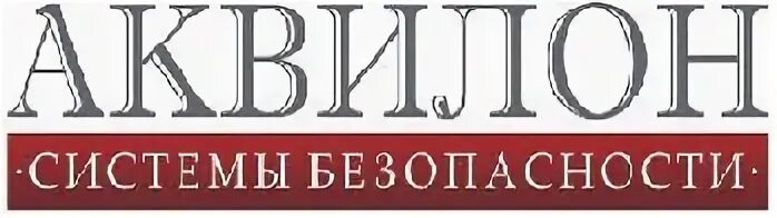 Аквилон вакансии. Аквилон системы безопасности. Аквилон-системы безопасности Ростов. ООО Аквилон системы безопасности Ростов на Дону. Система безопасности Аквилон логотип.