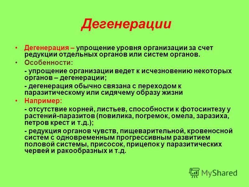 Виды дегенерации