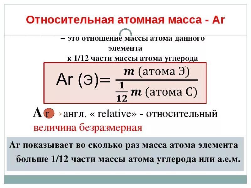 Как определить атомную массу. Как рассчитывается Относительная атомная масса. Как вычислить атомную массу элемента. Как определить относительную атомную массу 8 класс.