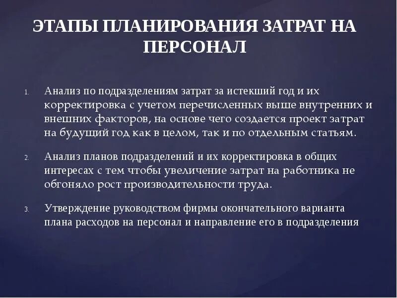 Этапы планирования затрат на персонал. Планирование и оценка затрат на персонал организации. Анализ затрат на персонал. Анализ и планирование затрат. Этапы анализа затрат