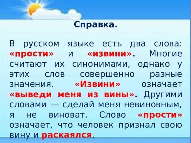 Значение слова написала. Разница между извини и прости. Извинения и прощения в чем разница. Простите и извините в чем разница. В чем разница между прости и извини.