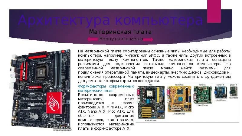 Системная плата форм факторы. Материнская плата форм фактор ATX. Архитектура ПК. Архитектура современных материнских плат. Форм факторы материнских плат.