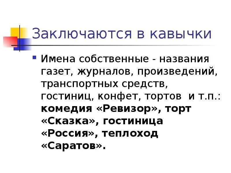 Правило больше большего. Имена собственные в кавычках. Кавычки в именах собственных.