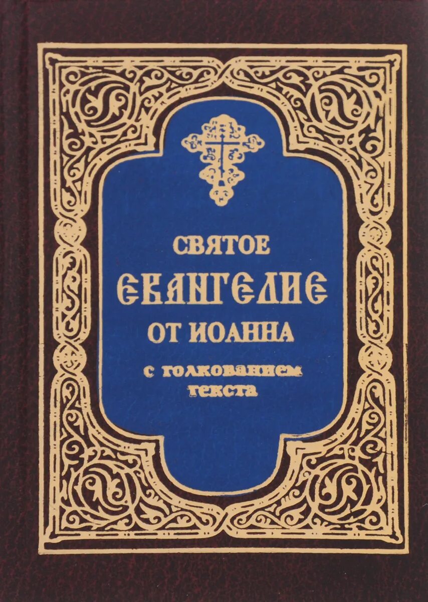 Читать евангелие с толкованием на каждый. Евангелие от иоанна. библия от иоанна. от иоанна святое евангелие. евангелие от марка.