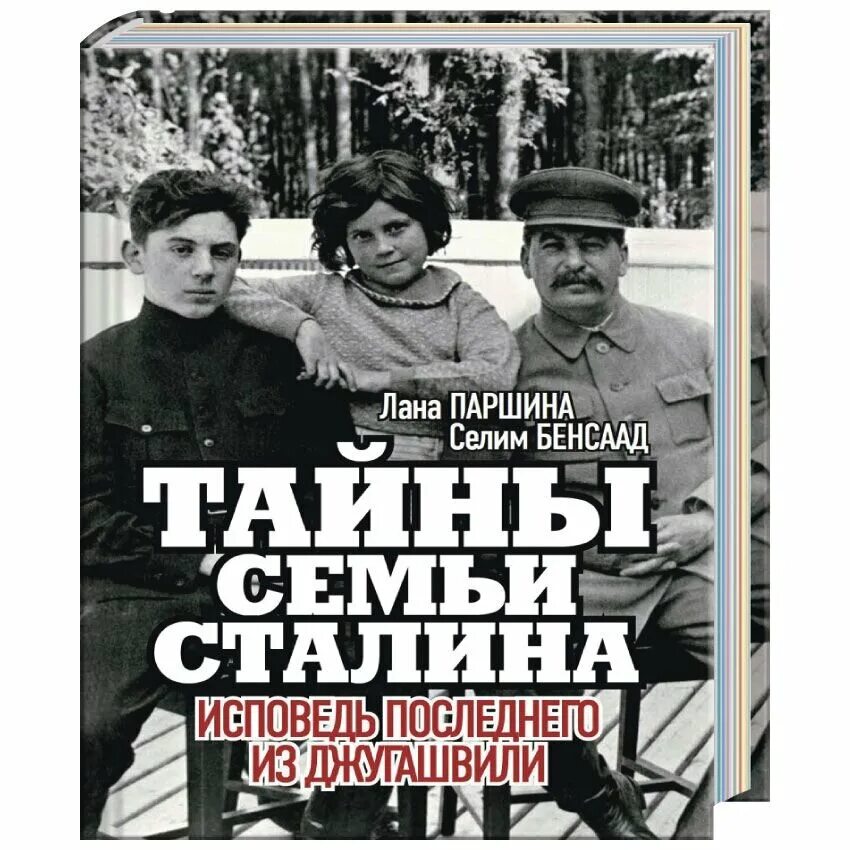 Тайны семьи Сталина. Тайны семьи Сталина книга. «Тайны семьи Сталина. Исповедь последнего Джугашвили». Видеохроника семьи Сталина. Исповедь сталина