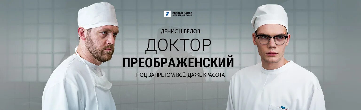 Доктор преображенский сериал актёры. Доктор преображенский мишуков. Доктор преображенский сериал с 2018 г. Доктор преображенский мишуков. 2020 сериал.