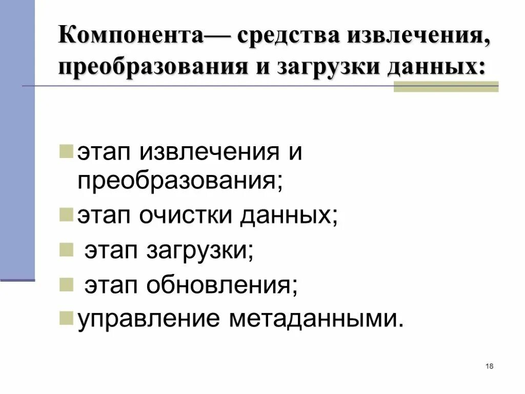 Этапы преобразования данных. Стадии очистки данных. Средства извлечения, преобразования и загрузки данных:. Фазы извлечения информации.