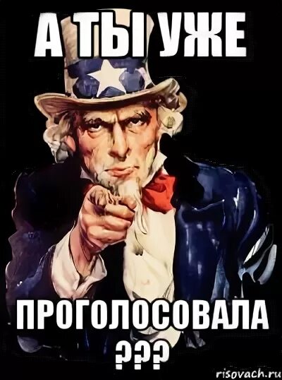 А ты уже проголосовал. А ты проголосовал. А ты проголосовал картинка. Я проголосовала картинка. Голосуем картинки прикольные.