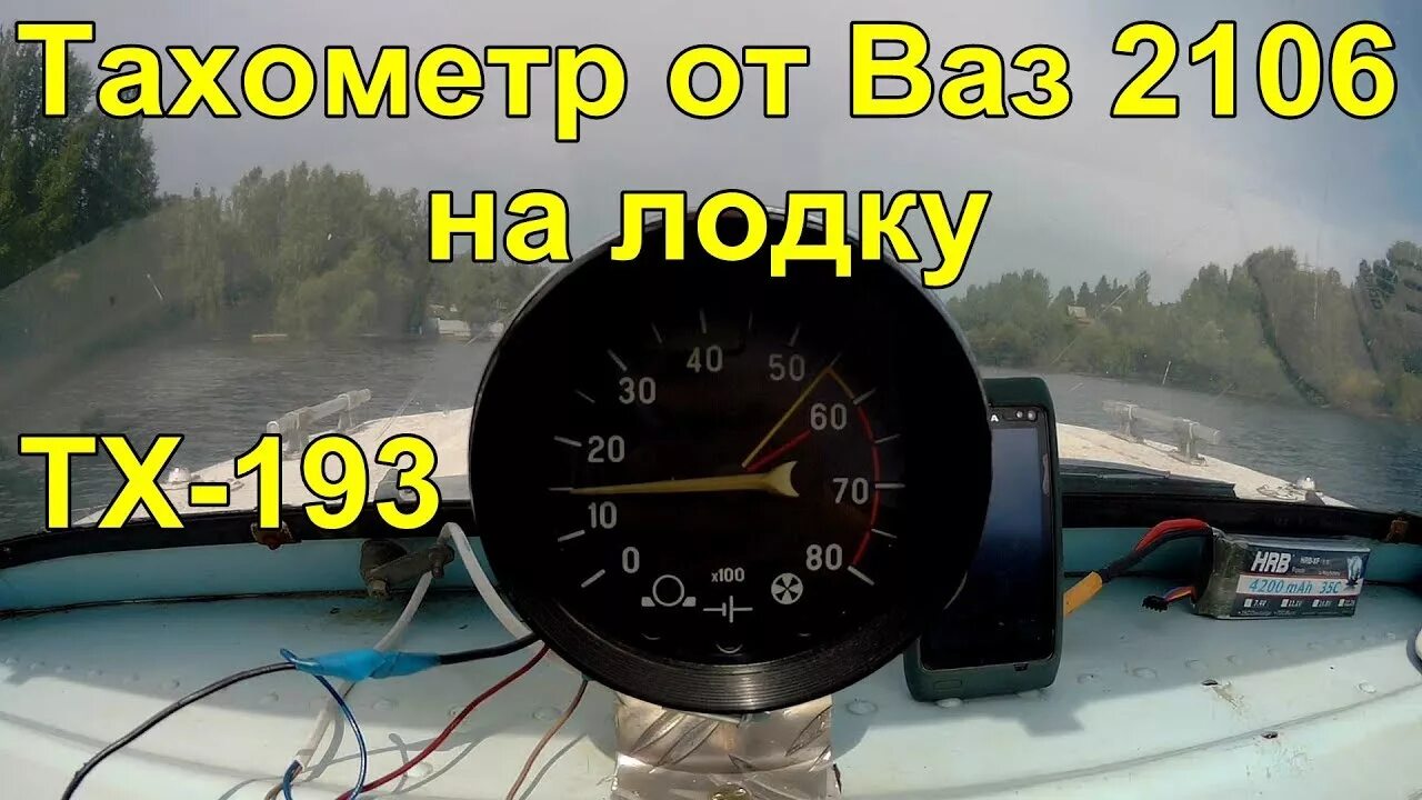 Как поставить тахометр. Тахометр ваз 2106 на лодочный мотор меркурий. тахометр тх-193 на лодочный мотор. тахометр тх193 на мотоцикл. тахометр от ваз 2106 на лодочный мотор.