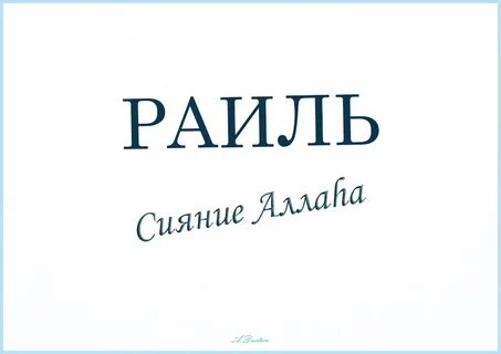 Раиля имя национальность