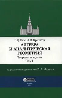 Учебник по линейной алгебре и аналитической геометрии