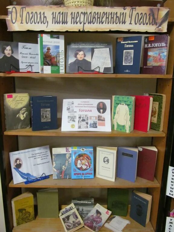 Книжная выставка гоголь в библиотеке. Книжная выставка по гоголю. Книжная выставка гоголь в библиотеке. Библиотека выставка книг гоголя. Книжная выставка посвященная н.
