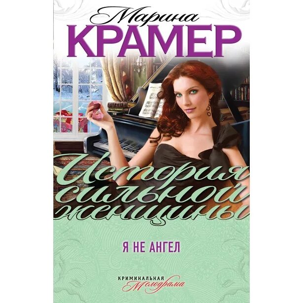 марина крамер все книги по сериям. марина крамер серия черная вдова. крамер книги. крамер марина хозяйка жизни, или вендетта по-русски. стейс крамер.