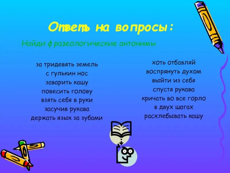 Выйти из себя значение фразеологизма предложение. Повесить нос антоним фразеологизм. За тридевять земель антоним фразеологизм. Подобрать фразеологизмы за тридевять земель. С гулькин нос антоним фразеологизм.