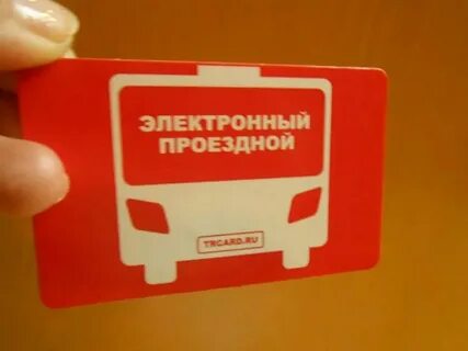 Как оформить проезд