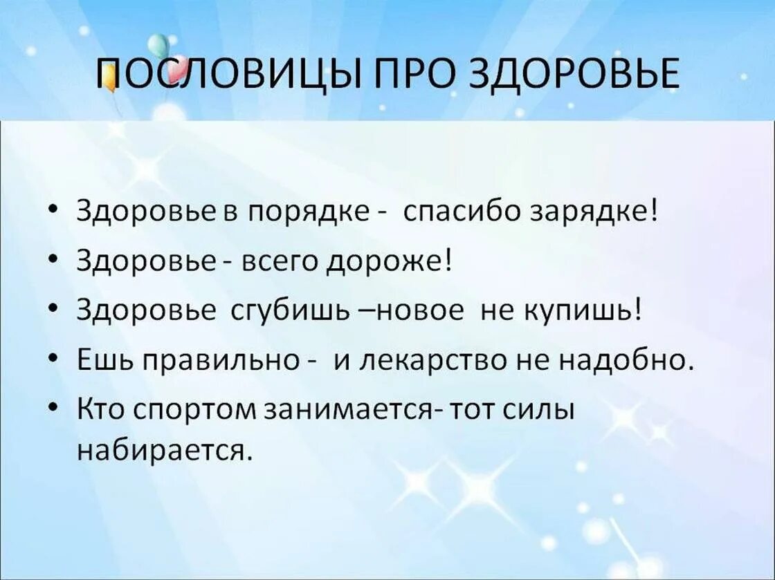 Поговорки о здоровье и здоровом образе