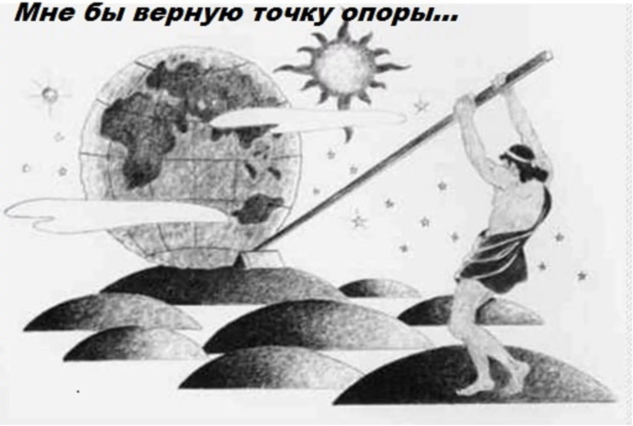 Точку опоры я подниму землю. Архимед точка опоры. Рычаг Архимеда. Архимед поднимает землю. Перевернутая земля.