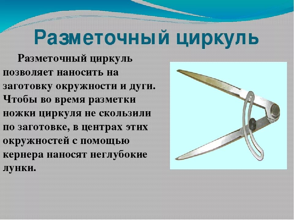 Циркуль значения. Циркуль. циркуль разметочный. кронциркуль разметочный. 3) разметочный циркуль.