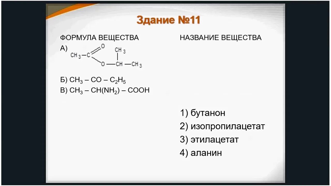 Изопропилацетат. Уксусная кислота изопропилацетат. Кислотный гидролиз изопропилацетата. Формула изопропилацетата. 1 щелочной гидролиз изопропилацетата