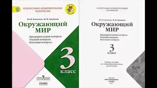 КИМЫ по окружающему миру 3 класс школа России. Контрольно-измерительные материалы 3 класс. Контрольно-измерительные материалы по окружающему миру 3 класс.