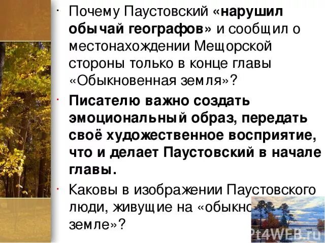 Паустовский обыкновенная земля. Паустовский обыкновенная земля текст. Паустовский Мещерская сторона. Очерк Паустовского. Как паустовский относится к животным