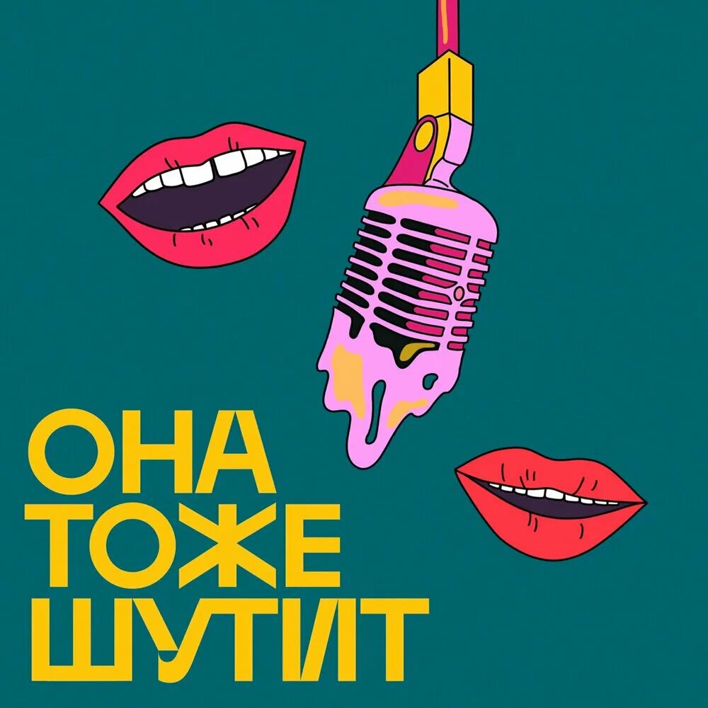 Тоже шутишь. Обложки подкастов. Обложки для подкастов дизайн. Обложка подкаста это непросто. Название подкаста.