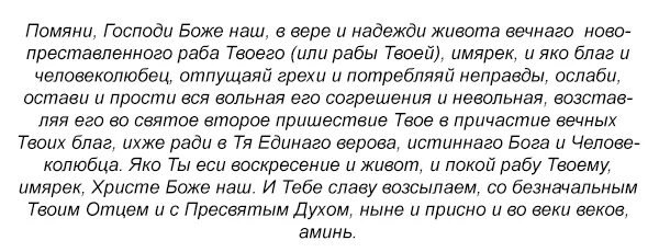 Молитва на поминках 40 дней. Молитва о новопреставленном до 40. Молитва о новопреставленном усопшем до 40. Молитва об упокоении новопреставленного до 40 дней. Молитва за упокой души до 40.