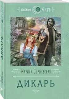Дикарь книга