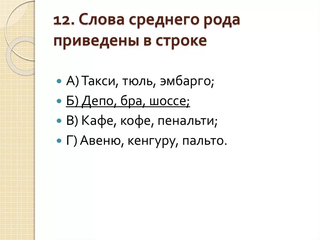 Аббревиатуры мужского рода. Слова среднего рода. Слова среднего рода примеры. Слова в среднем роде. Ср род слова.