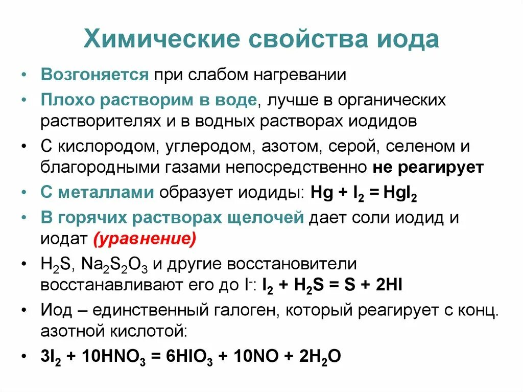 Химические свойства йода. Взаимодействие йода с металлами. Химическая характеристика йода. Йод в химических реакциях.