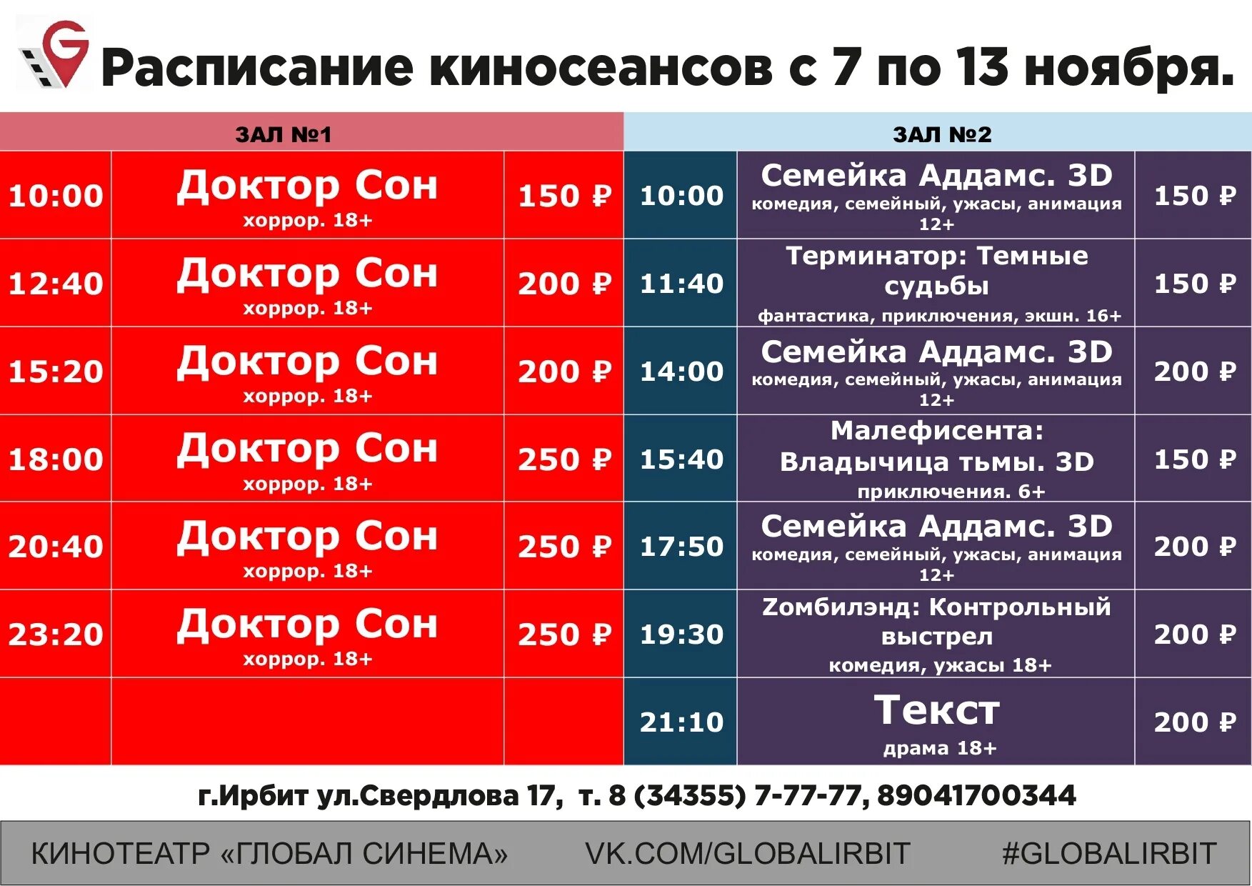 Гостиный магнитогорск кинотеатр расписание сеансов. Кинотеатр Ирбит. Глобал Синема Ирбит. Кинотеатр Ирбит афиша.