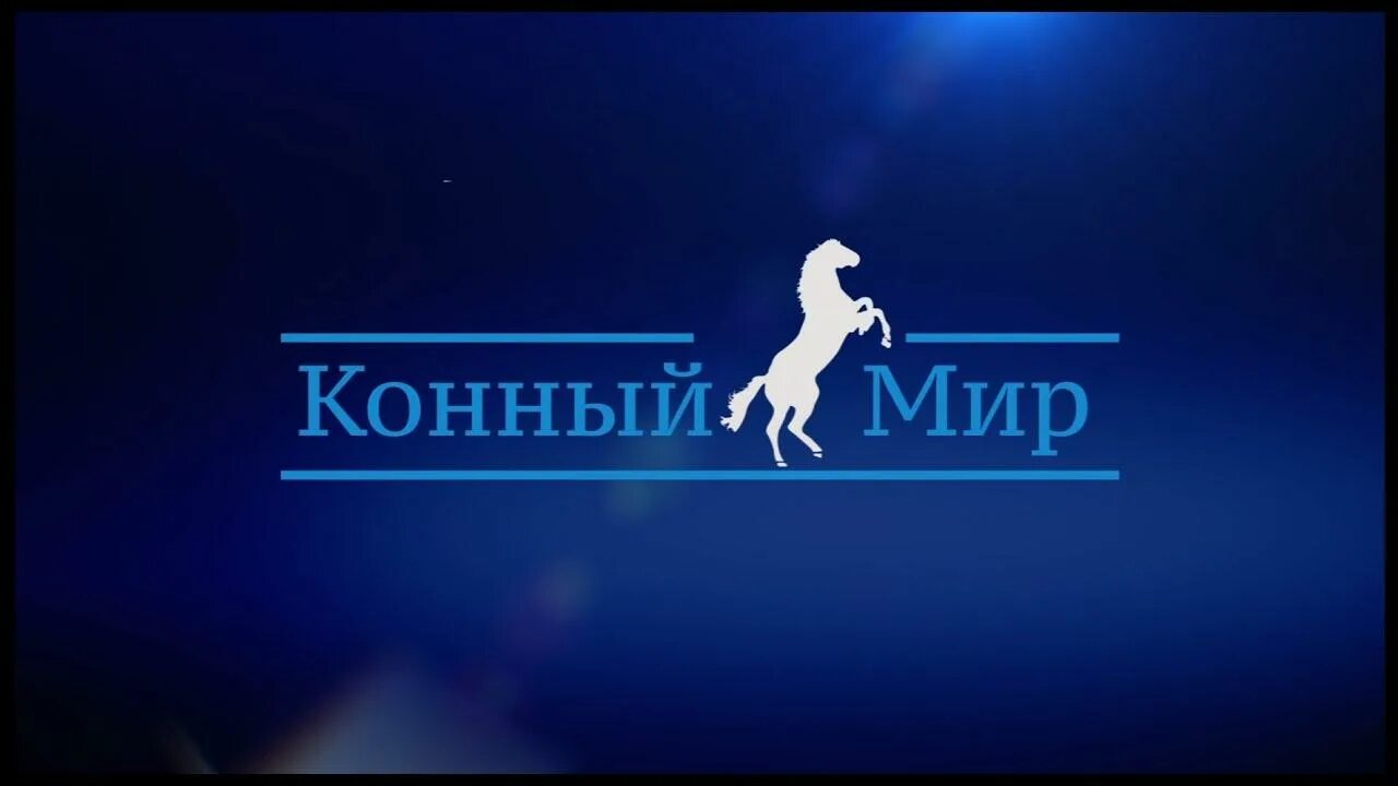 Конный мир телеканал прямая