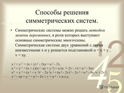 Симметрические уравнения примеры