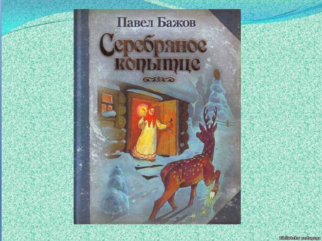 Тест по бажову. Сказка п.п Бажова серебряное копытце. 4. П.П. Бажов «серебряное копытце».