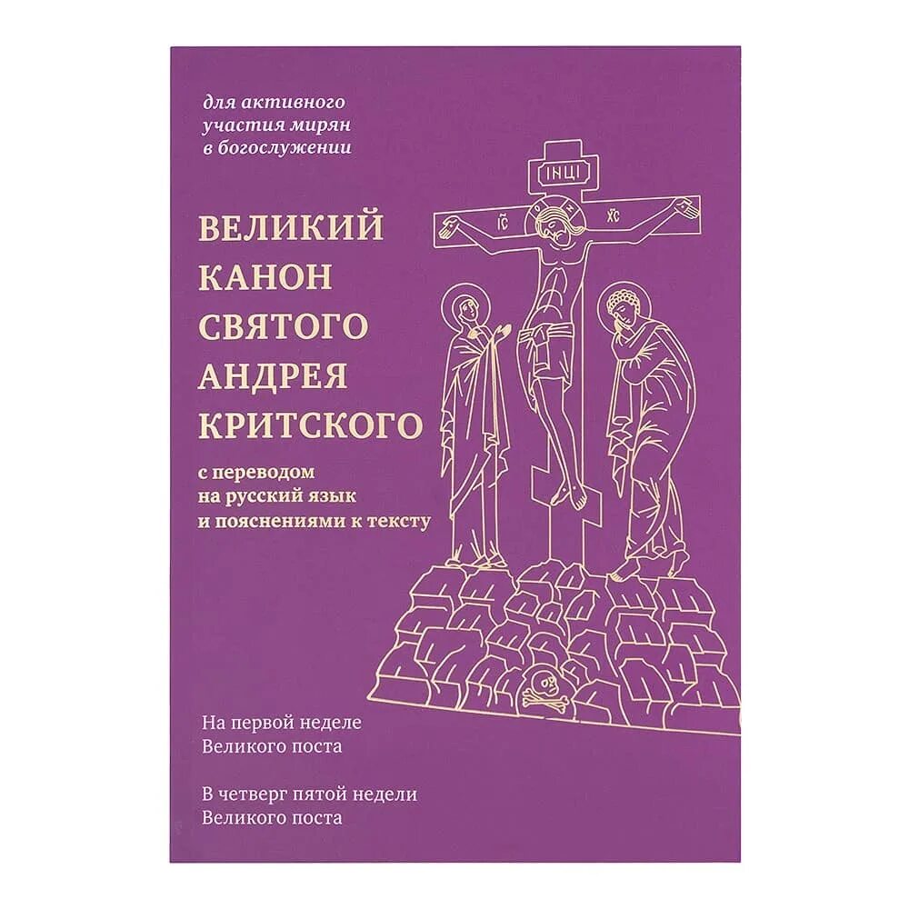 Канон андрея критского текст читаемый в среду. Канон Андрея Критского греко католики. Канон Андрея Критского чинопоследование. Канон Андрея Критского книга. Канон Святого Андрея Критского.