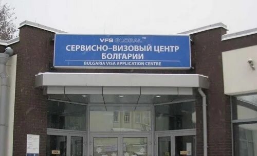 Сайт болгарского визового центра в москве