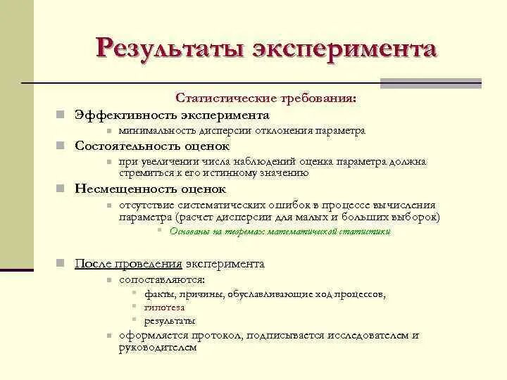 Результаты статистического эксперимента