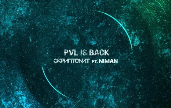 Скриптонит PVL is back. PVL is back Скриптонит, Niman. Скриптонит чистый. PVL is back обложка Скриптонит.