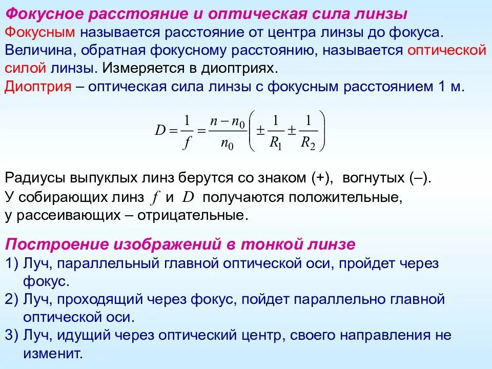 1 если линза собирающая то фокусное расстояние. Что такое Фокусное расстояние линзы оптическая сила линзы. Фокусное расстояние и оптическая сила. Измерение оптической силы линзы. Оптическая сила линзы формула фокус.