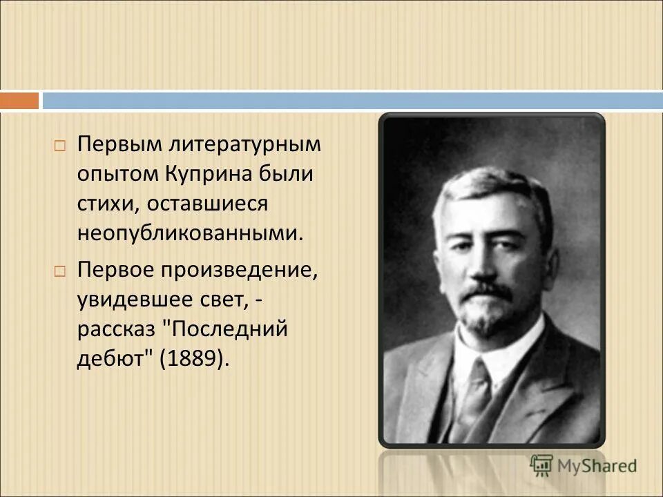 Первым литературным произведением было. Первое произведение Куприна. Интересные факты про Куприна.