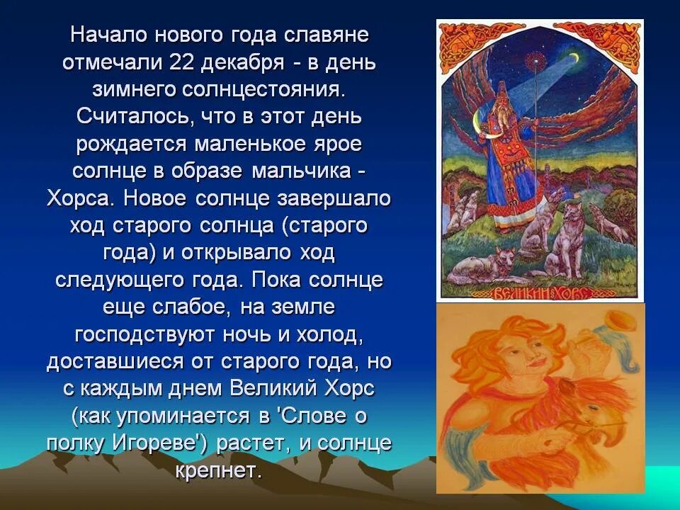 День зимнего солнцестояния. 22 Декабря день зимнего солнцеворота. День зимнего солнцестояния стихи. День солнцестояния Славянский. 21 июня и 21 декабря это дни